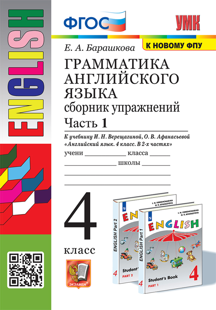 Английский язык. 4 класс. Грамматика. Сборник упражнений. Часть 1 Барашкова Е.А.