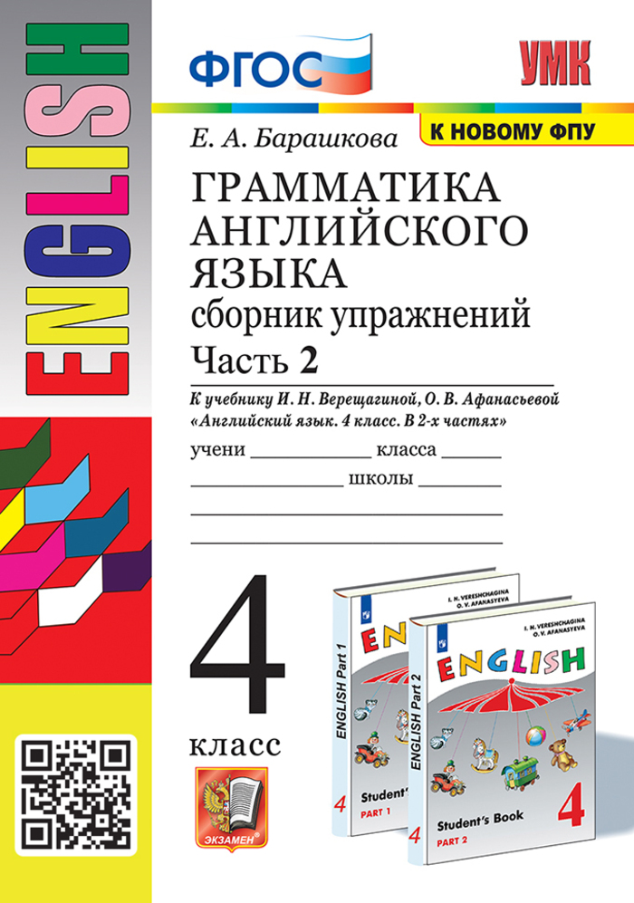 Английский язык. 4 класс. Грамматика. Сборник упражнений. Часть 2 Барашкова Е.А.