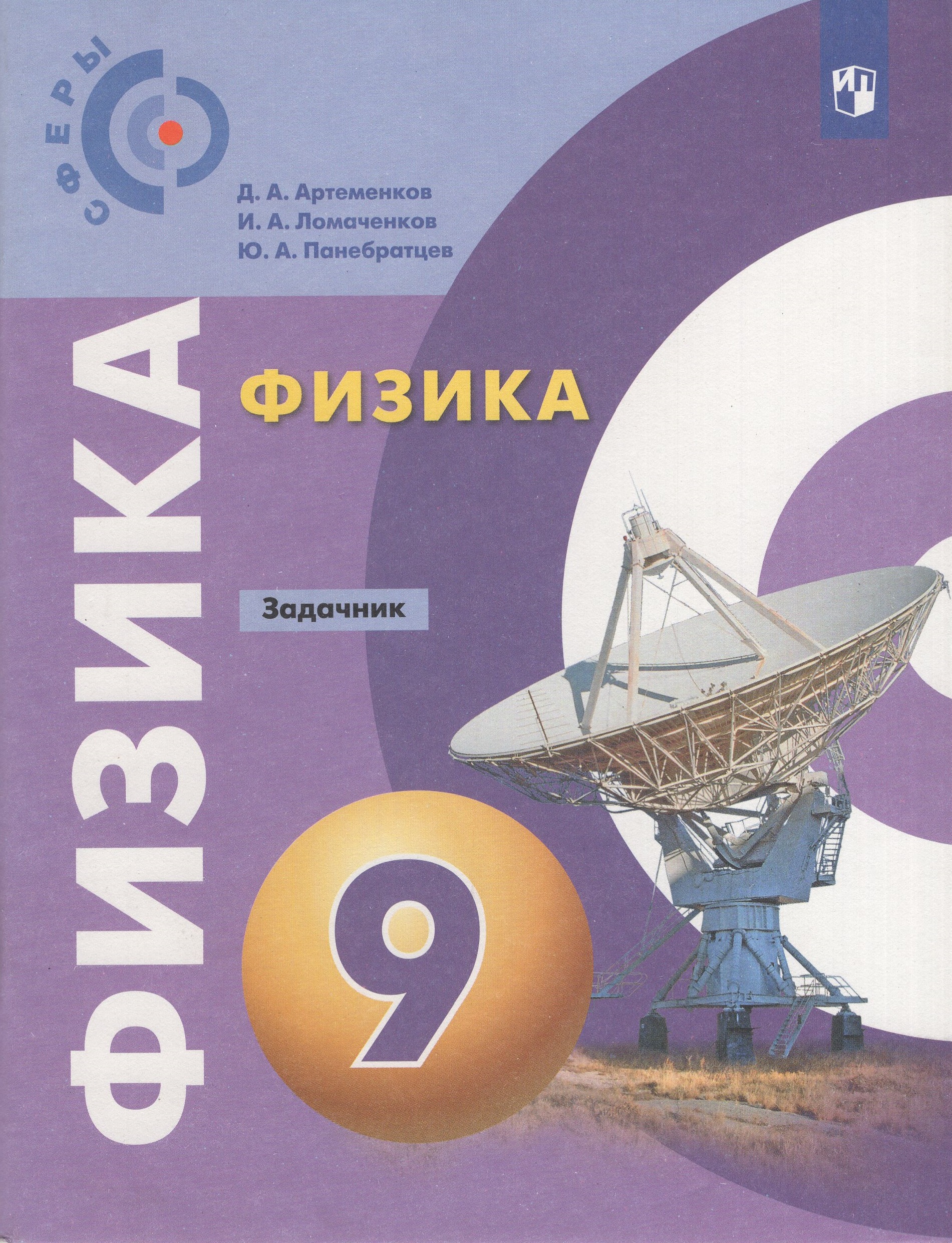 Физика. 9 класс. Задачник Ломаченков И.А., Артеменков Д.А., Панебратцев Ю.А.