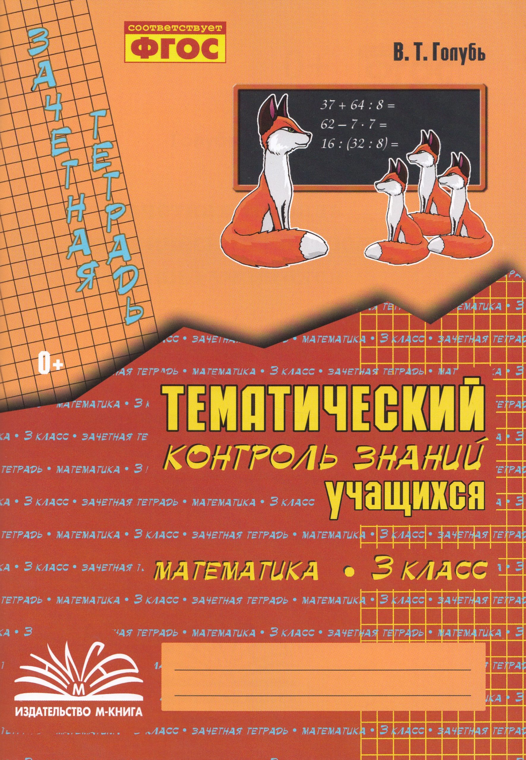 Математика. 3 класс. Зачетная тетрадь. Тематический контроль знаний учащихся Голубь В.Т.