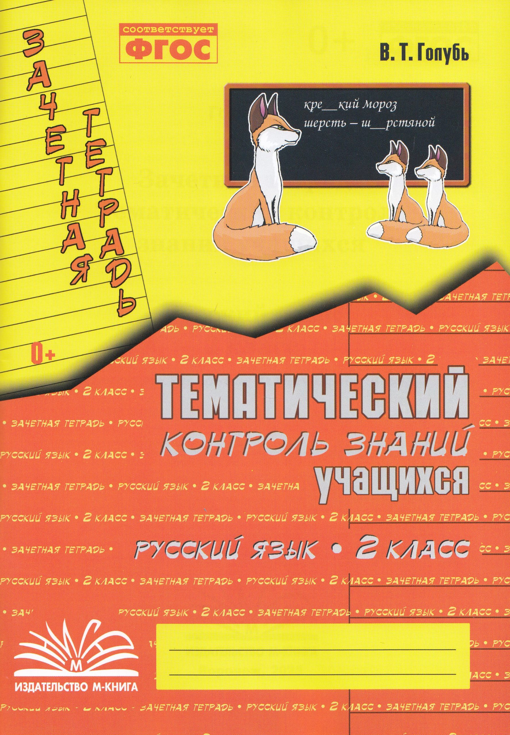 Зачетная тетрадь. Тематический контроль знаний учащихся. Русский язык. 2 класс Голубь В.Т.