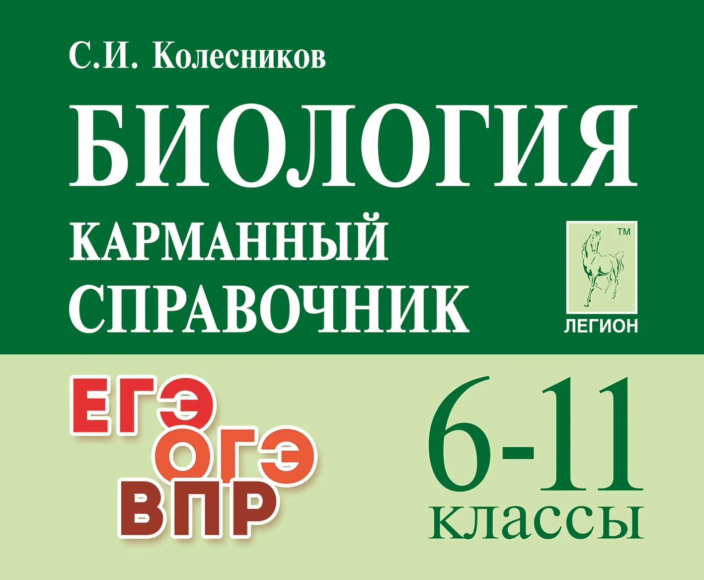 Биология. 6-11 классы. Карманный справочник. 13-е изд. Колесников С.И.