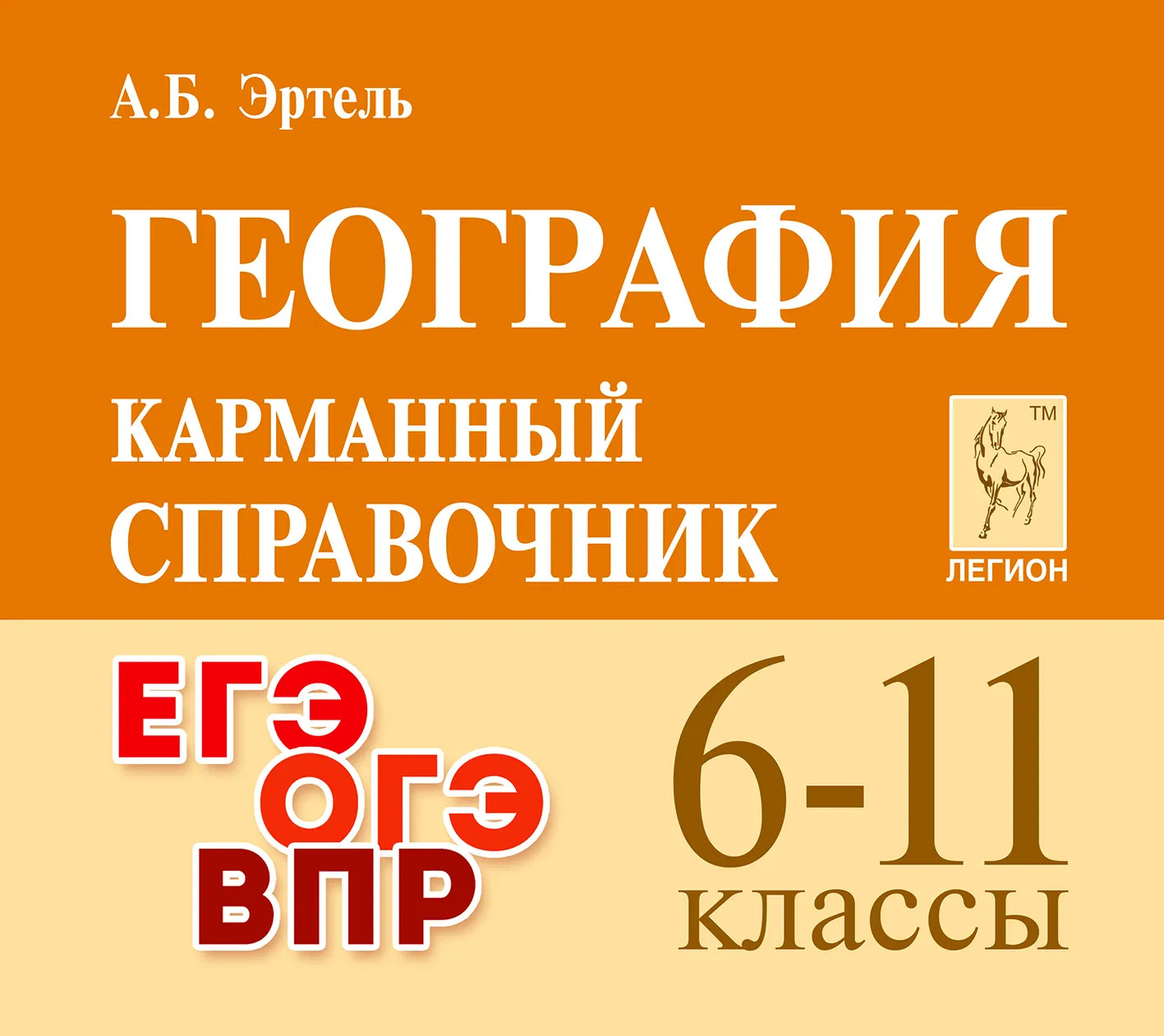 География. 6-11 классы. Карманный справочник Эртель А.Б.