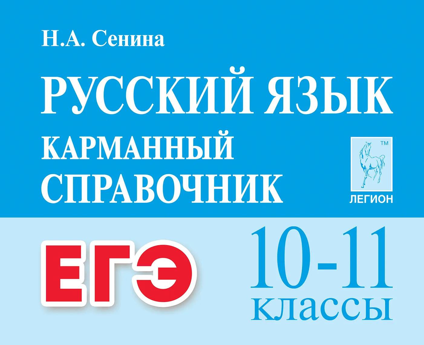 ЕГЭ. Русский язык. Карманный справочник. 10-11 классы Сенина Н.А.