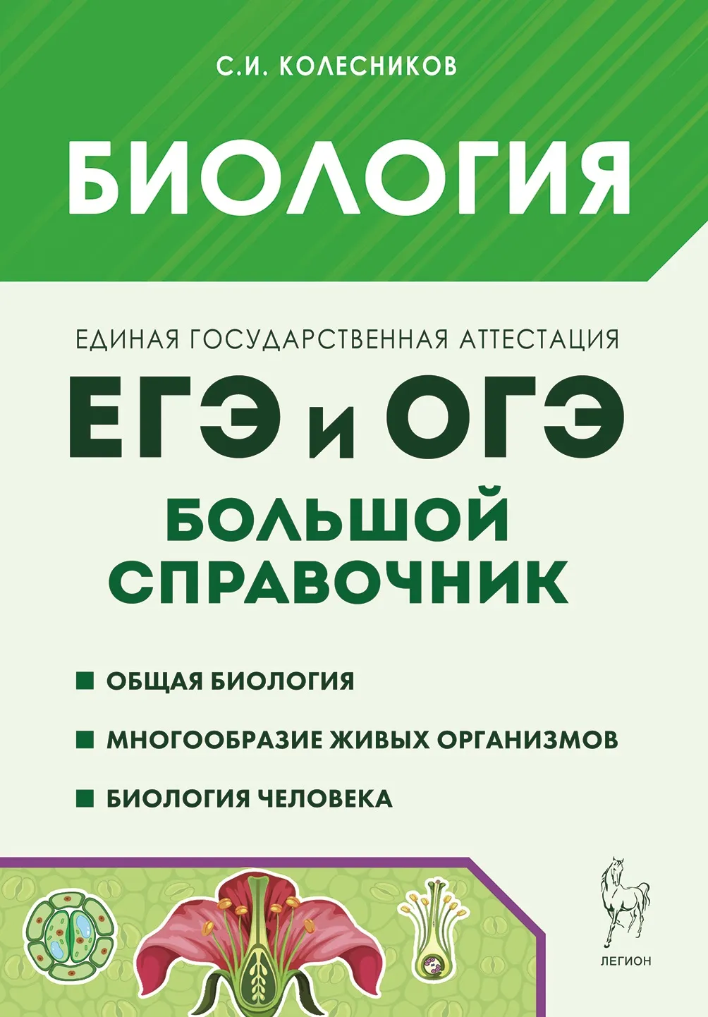 Биология. Большой справочник для подготовки к ЕГЭ и ОГЭ Колесников С.И.