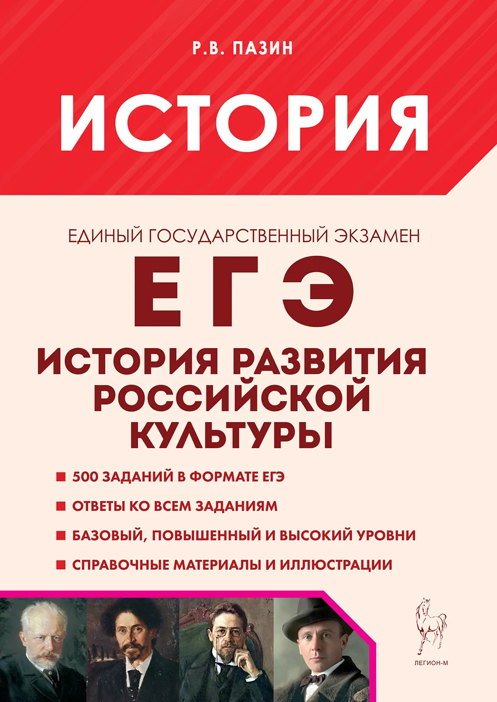 ЕГЭ. История развития российской культуры. 10-11 классы Пазин Р.В.
