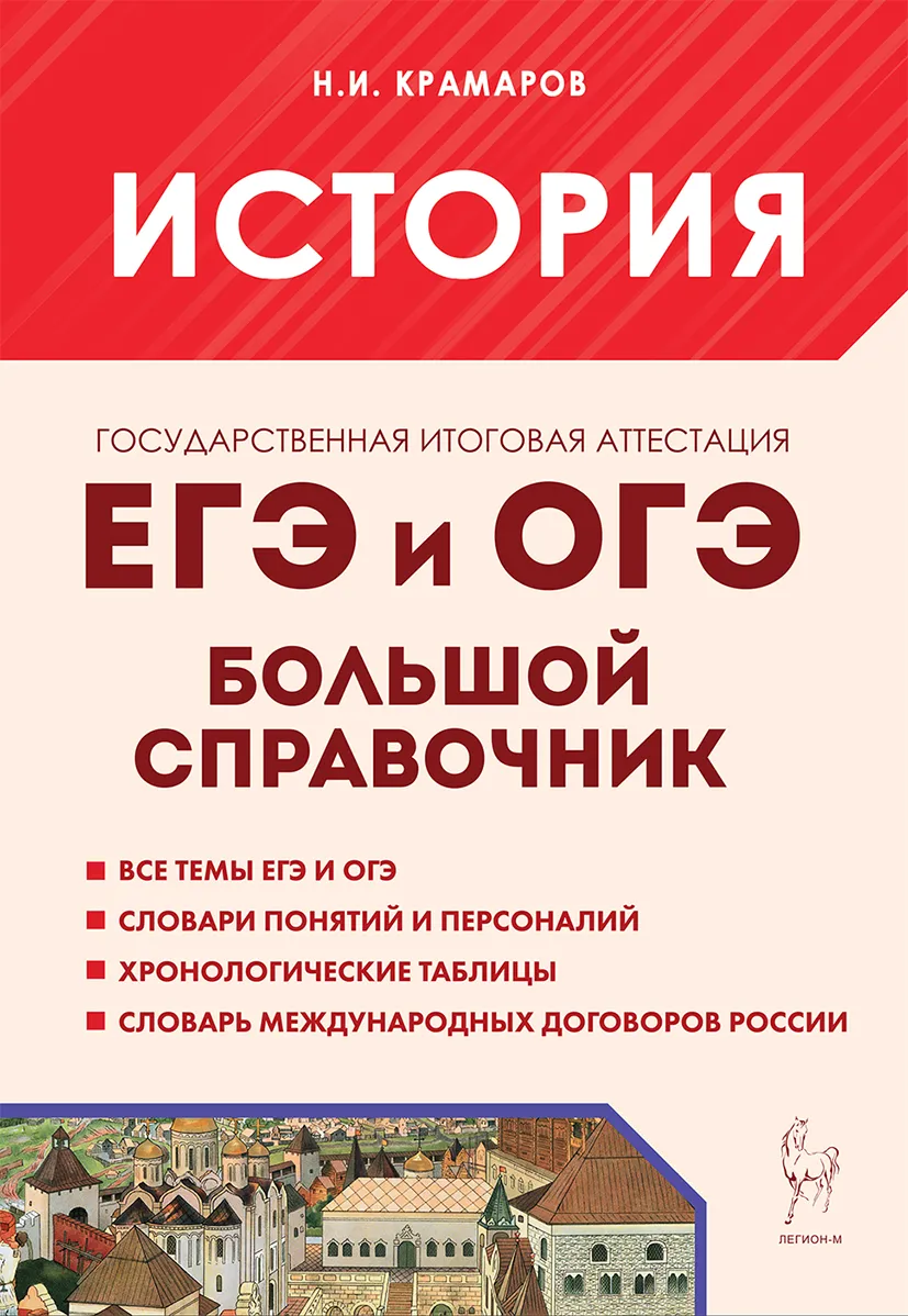 История. Большой справочник для подготовки к ЕГЭ и ОГЭ Крамаров Н.И.
