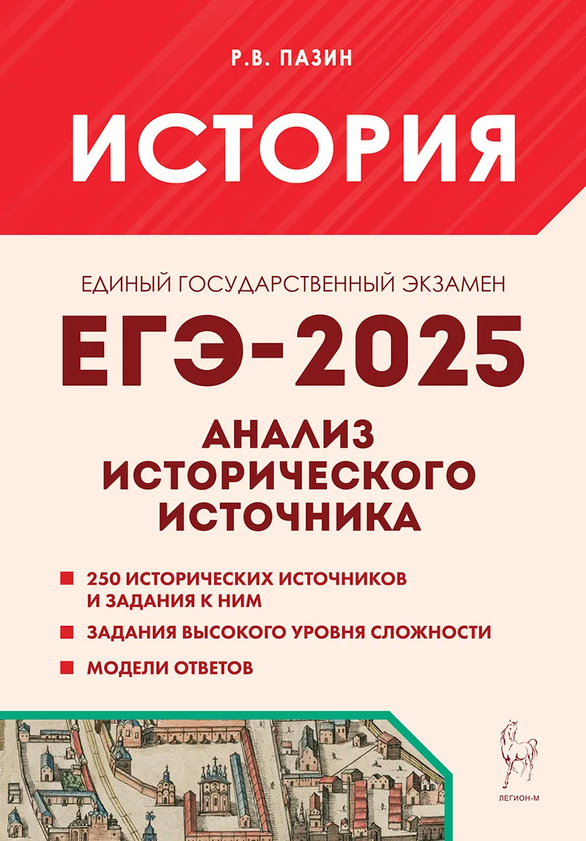 ЕГЭ-2025. История. Анализ исторического источника Пазин Р.В.