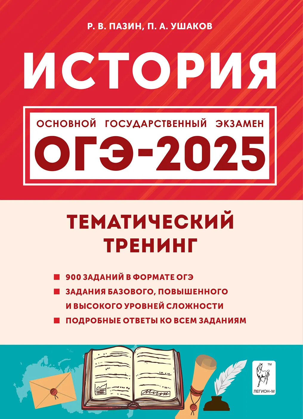 ОГЭ 2025. История. 9 класс. Тематический тренинг Пазин Р.В., Ушаков П.А.