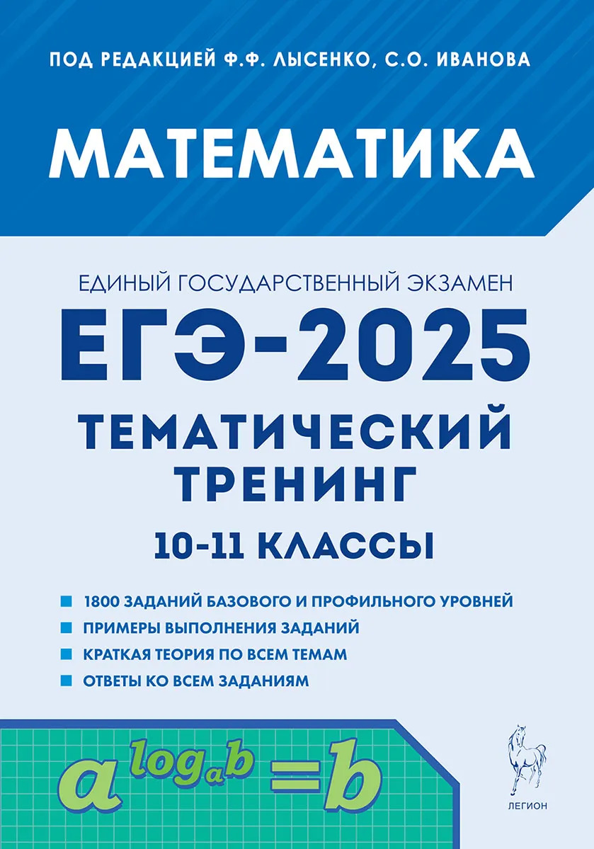 ЕГЭ 2025. Математика. 10-11 классы. Тематический тренинг Иванов С.О., Коннова Е.Г., Кривенко В.М., Ольховая Л.С., Резникова Н.М., Ханин Д.И.