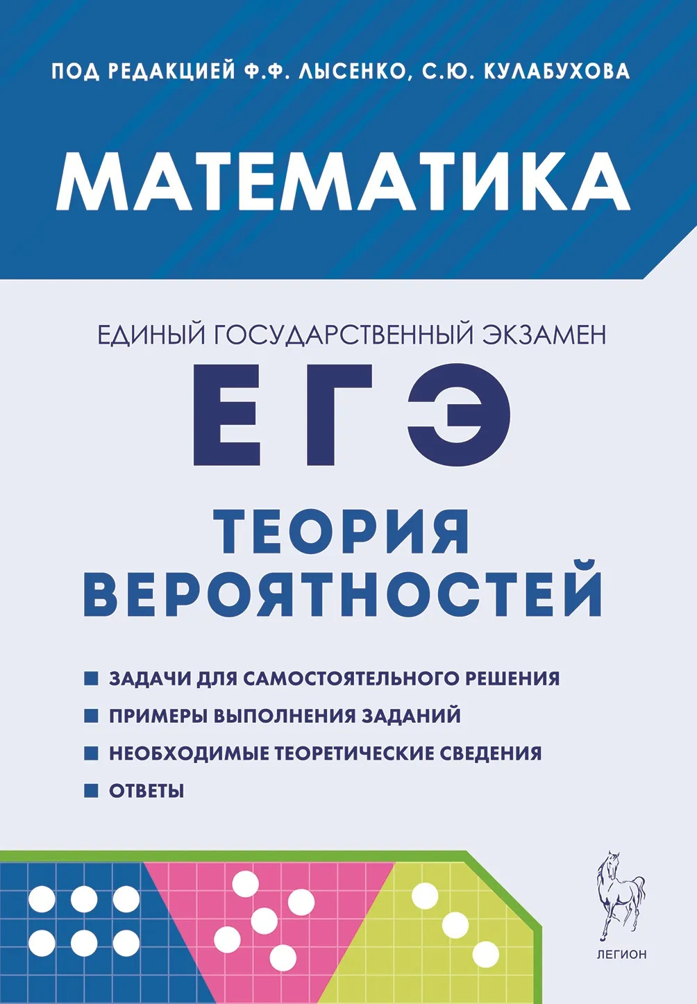 ЕГЭ. Математика. Теория вероятностей Иванов С.О., Коннова Е.Г., Ханин Д.И.
