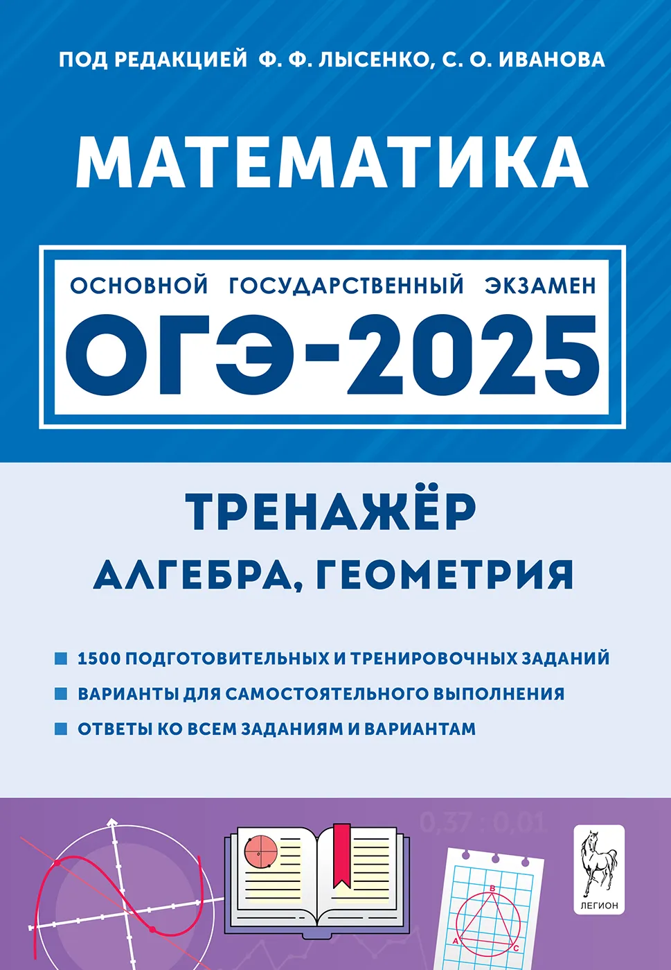 ОГЭ 2025. Математика. 9 класс. Тренажер для подготовки к экзамену. Алгебра, геометрия Иванов С.О., Коннова Е.Г., Резникова Н.М., Фридман Е.М., Ханин Д.И.