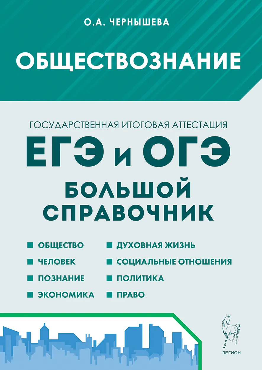 Обществознание. Большой справочник для подготовки к ЕГЭ и ОГЭ Чернышева О.А.