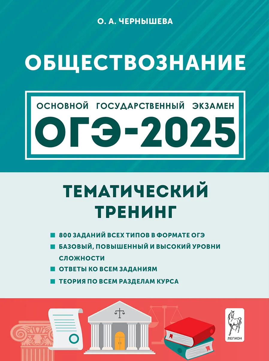 ОГЭ 2025. Обществознание. 9 класс. Тематический тренинг Чернышева О.А.