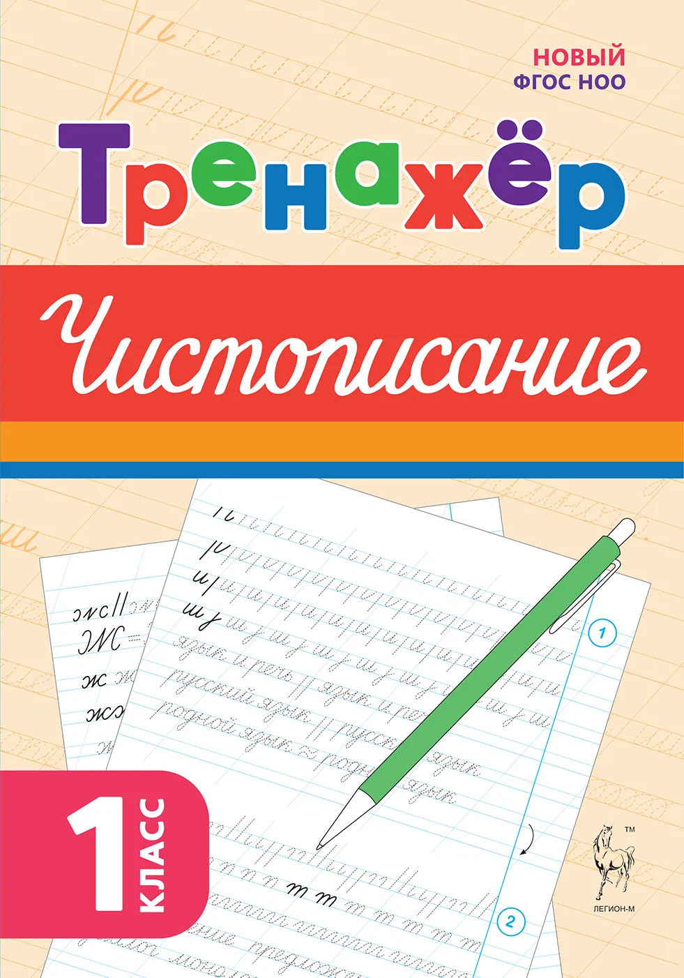 Русский язык. 1 класс. Тренажер по чистописанию Мурзина М.С.