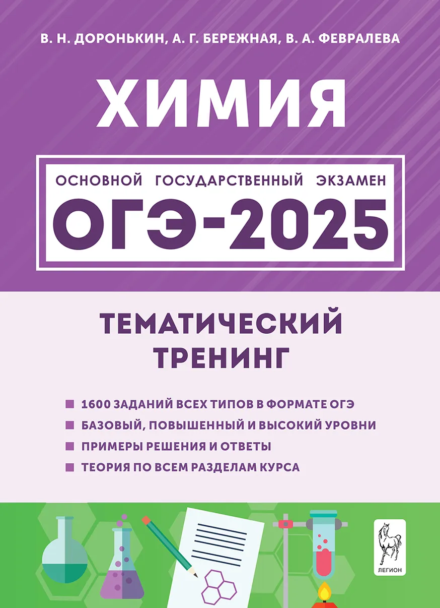 ОГЭ 2025. Химия. 9 класс. Тематический тренинг. Все типы заданий Доронькин В.Н., Бережная А.Г., Февралева В.А.