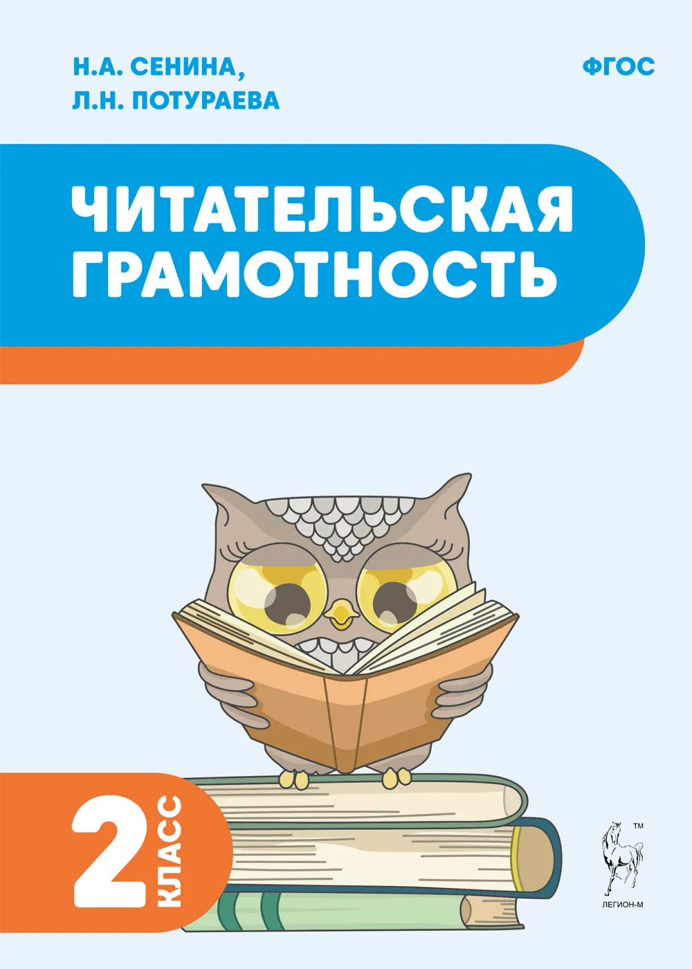 Читательская грамотность. 2 класс Сенина Н.А., Потураева Л.Н.