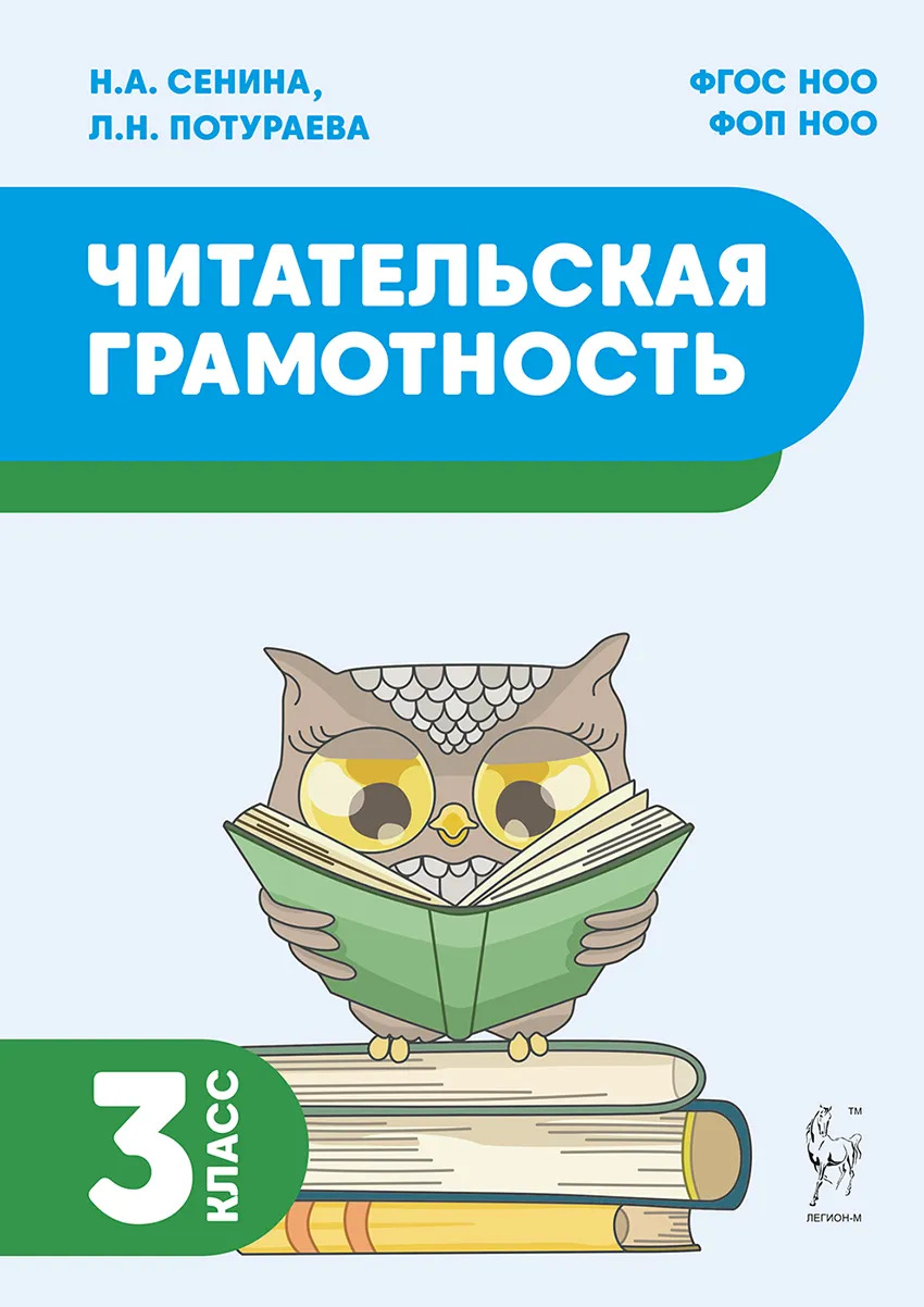 Читательская грамотность. 3 класс Сенина Н.А., Потураева Л.Н.