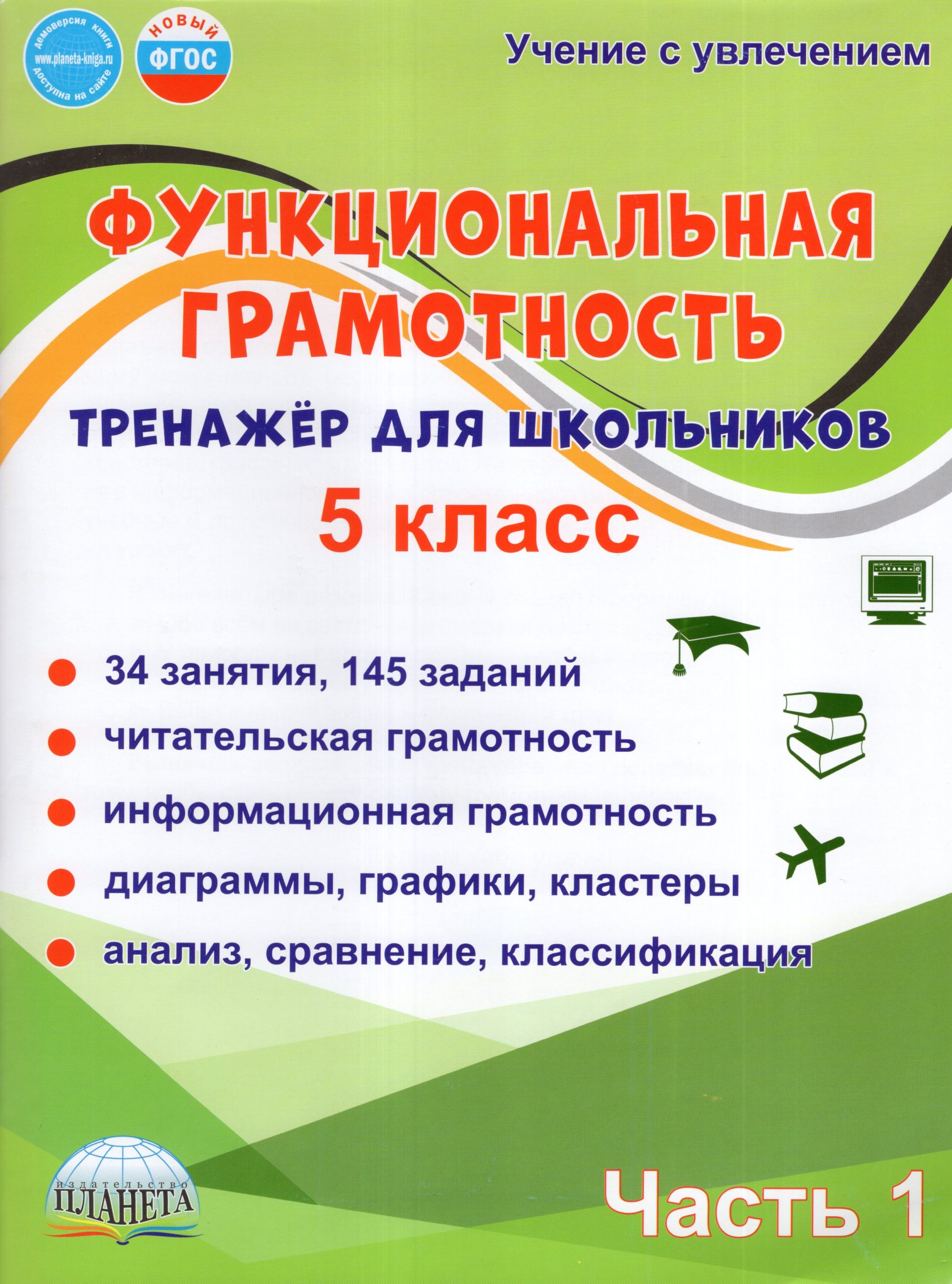 Функциональная грамотность. 5 класс. Тренажер для школьников. Часть 1 Буряк М.В., Шейкина С.А.