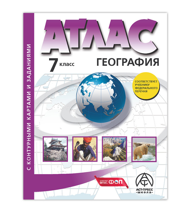География. 7 класс. Атлас с контурными картами и заданиями Душина И.В., Летягина А.Л.
