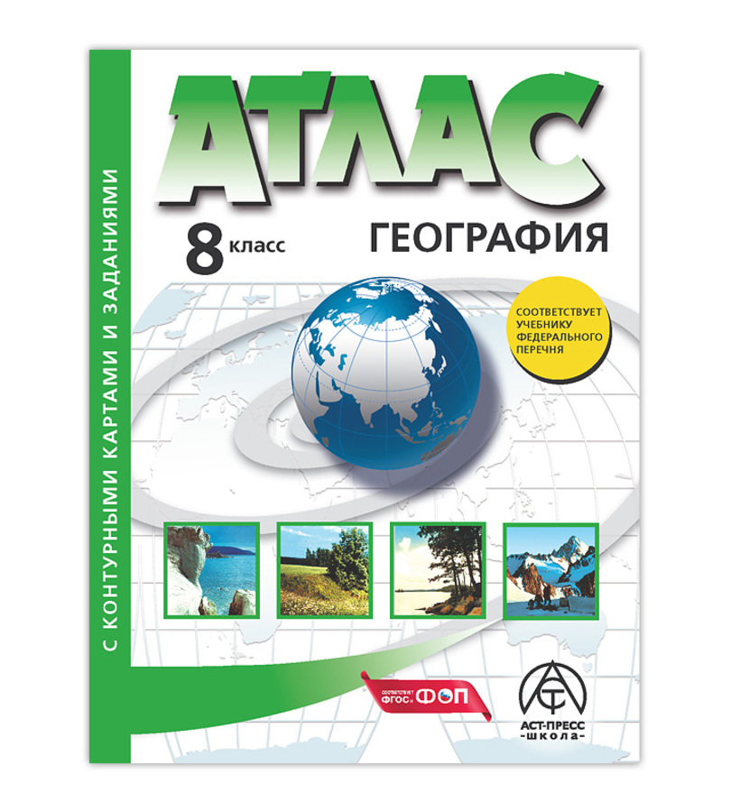 География. 8 класс. Атлас с контурными картами и заданиями Раковская Э.М.