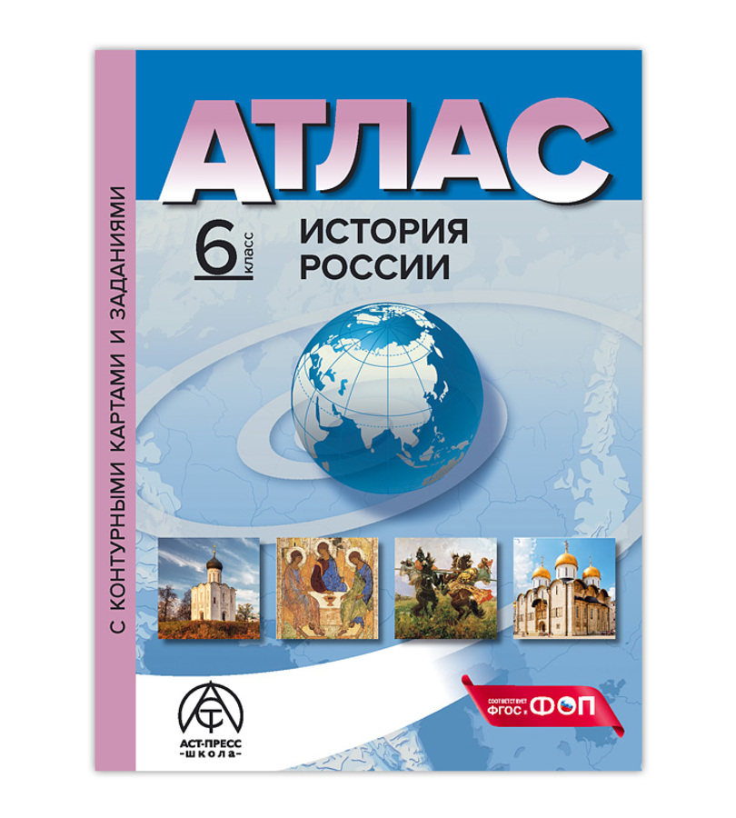 История России. 6 класс. Атлас с контурными картами и заданиями Колпаков С.В.