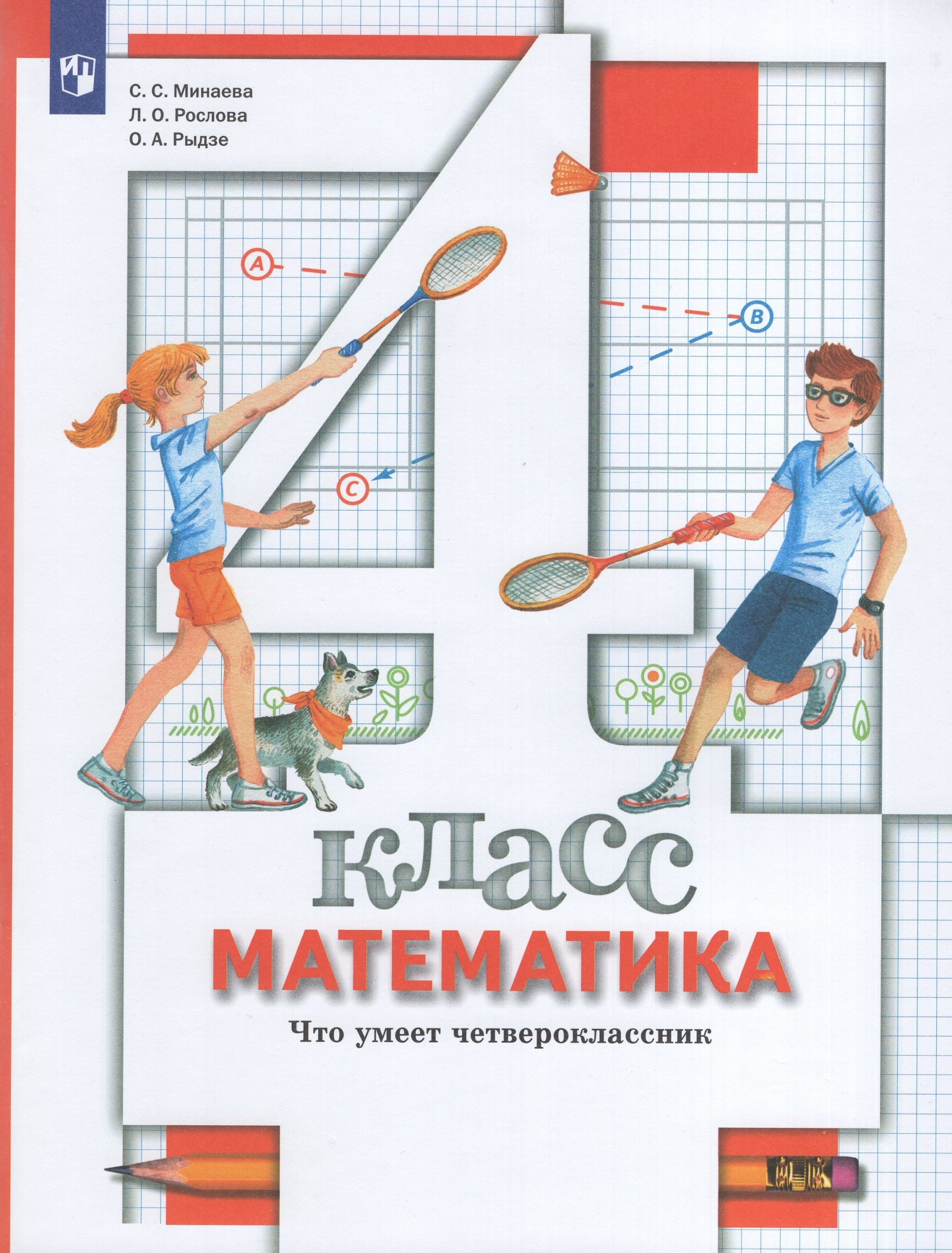 Математика. 4 класс. Что умеет четвероклассник. Тетрадь для проверочных работ Минаева С.С., Рослова Л.О., Рыдзе О.А.