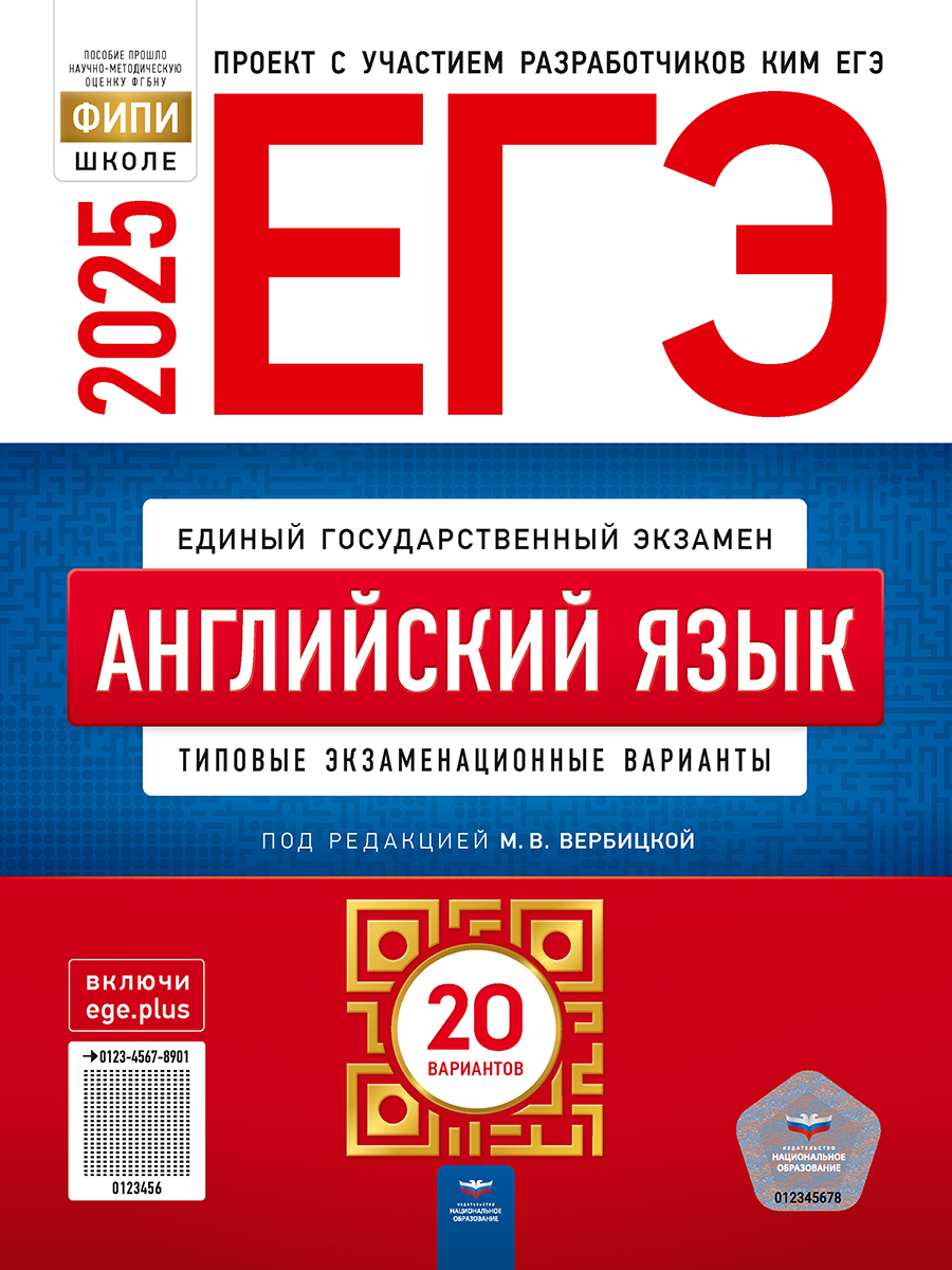 ЕГЭ 2025. Английский язык. Типовые экзаменационные варианты. 20 вариантов Вербицкая М.В., Родоманченко А.С., Ходакова А.Г., Щукина И.В.