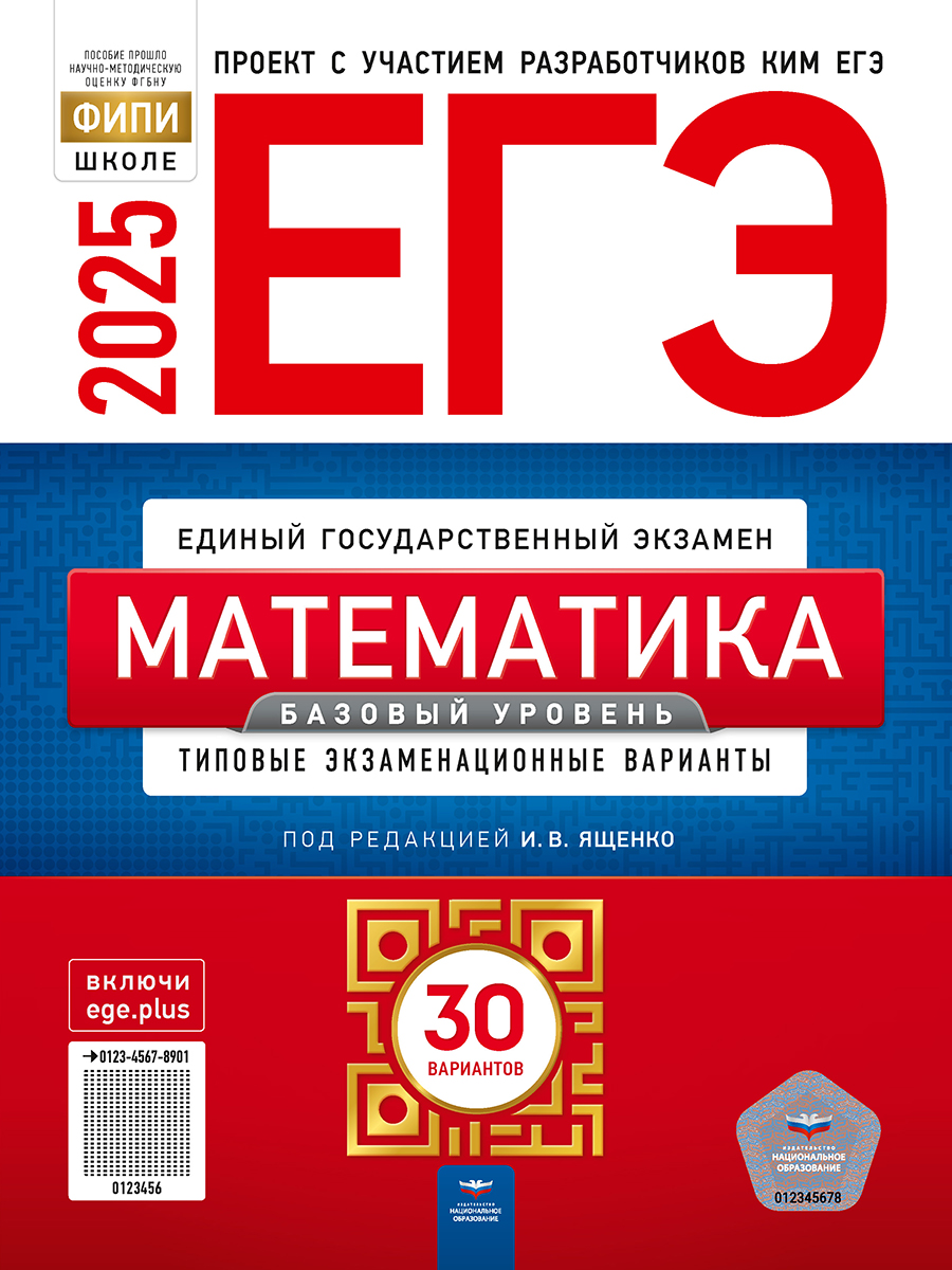 ЕГЭ 2025. Математика. Базовый уровень. Типовые экзаменационные варианты. 30 вариантов Ященко И.В., Высоцкий И.Р., Коновалов Е.А.