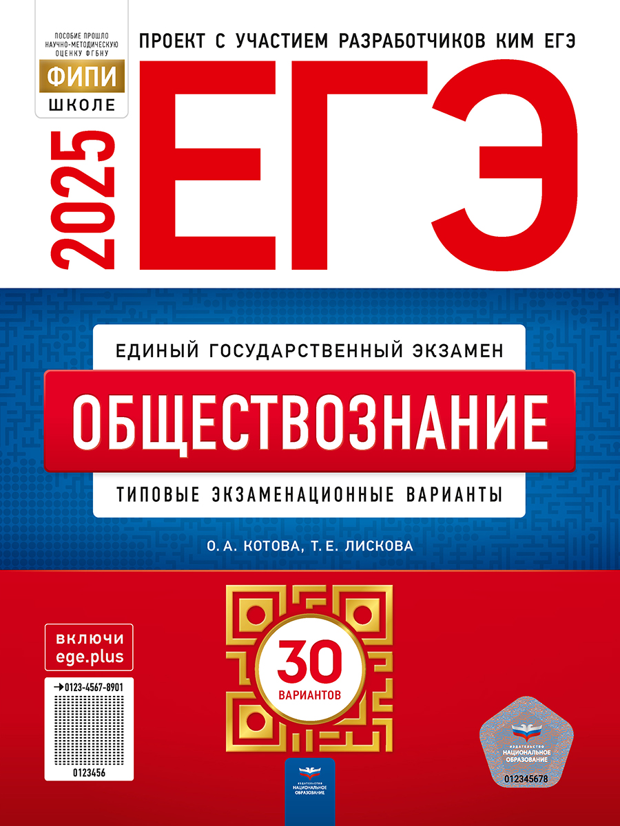 ЕГЭ 2025. Обществознание. Типовые экзаменационные варианты. 30 вариантов Котова О.А., Лискова Т.Е.