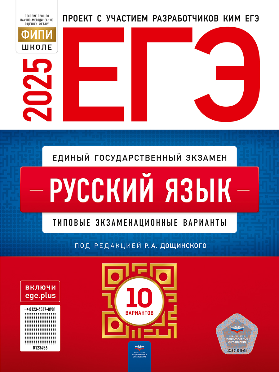 ЕГЭ 2025. Русский язык. Типовые экзаменационные варианты. 10 вариантов Дощинский Р.А., Дякина Г.Р., Иванов С.Л., Цыбулько И.П.