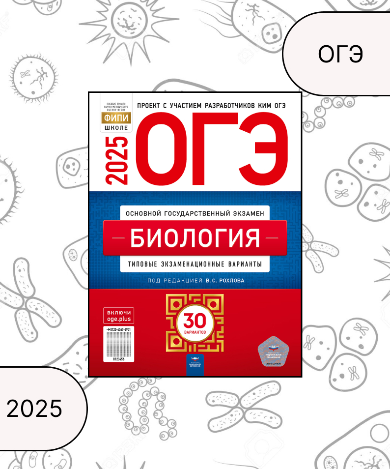 ОГЭ 2025. Биология. Типовые экзаменационные варианты. 30 вариантов Рохлов В.С., Галас Т.А., Бобряшова И.А., Саленко В.Б.