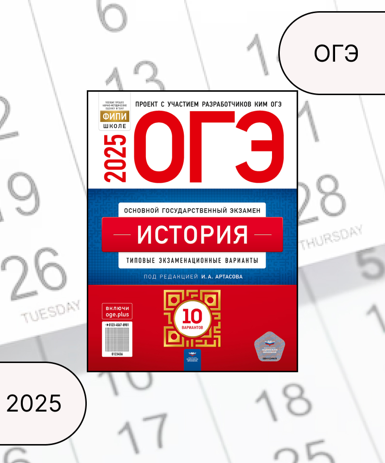 ОГЭ 2025. История. Типовые экзаменационные варианты. 10 вариантов Артасов И.А.