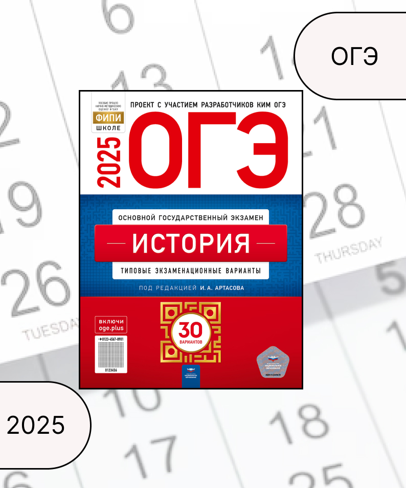 ОГЭ 2025. История. Типовые экзаменационные варианты. 30 вариантов Артасов И.А., Крицкая Н.Ф., Мельникова О.Н.