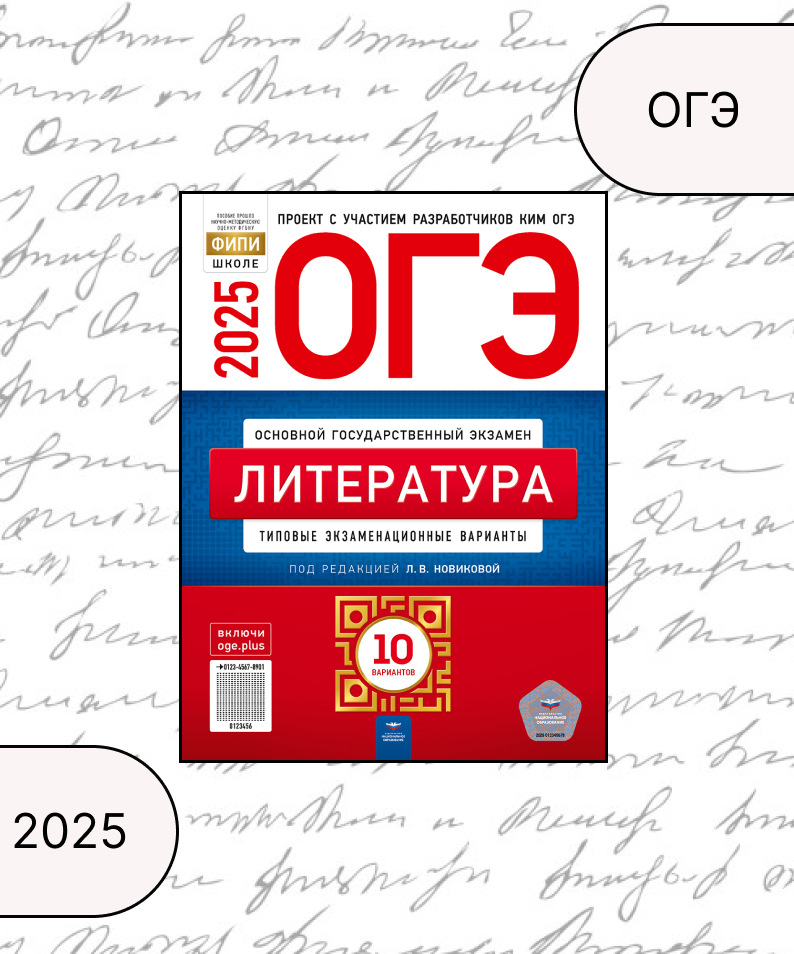 ОГЭ 2025. Литература. Типовые экзаменационные варианты. 10 вариантов Новикова Л.В., Зинина Е.А., Федоров А.В.