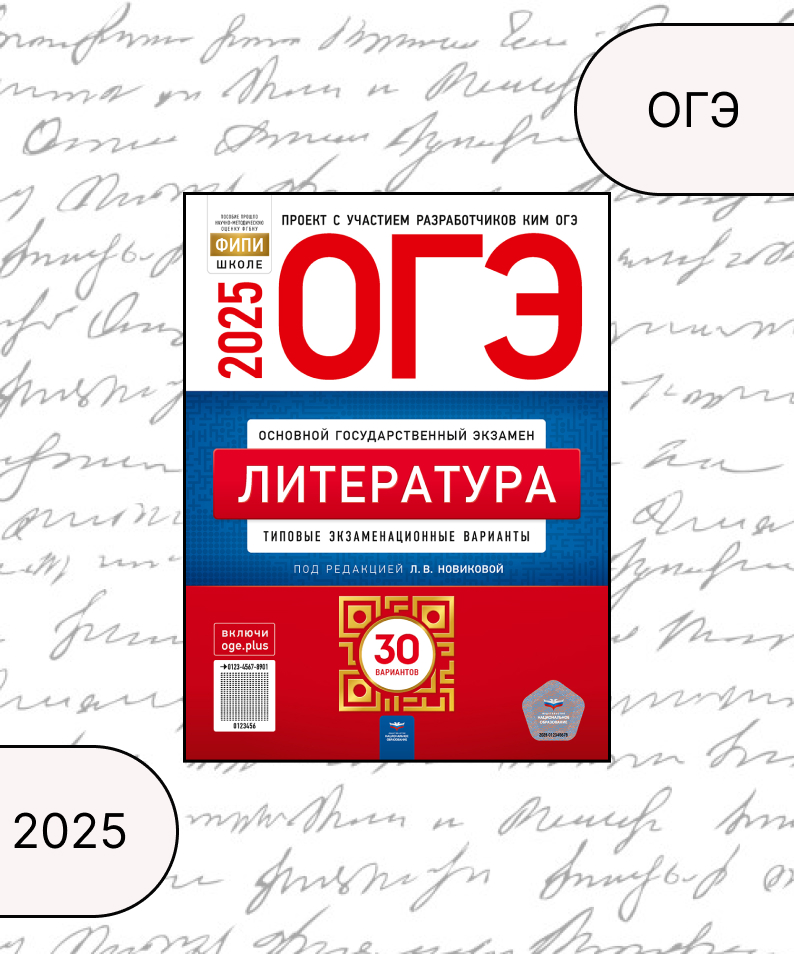 ОГЭ 2025. Литература. Типовые экзаменационные варианты. 30 вариантов Зинина Е.А., Новикова Л.В., Федоров А.В.