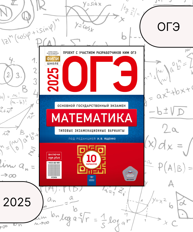 ОГЭ 2025. Математика. Типовые экзаменационные варианты. 10 вариантов Ященко И.В., Высоцкий И.Р., Коновалов Е.А.