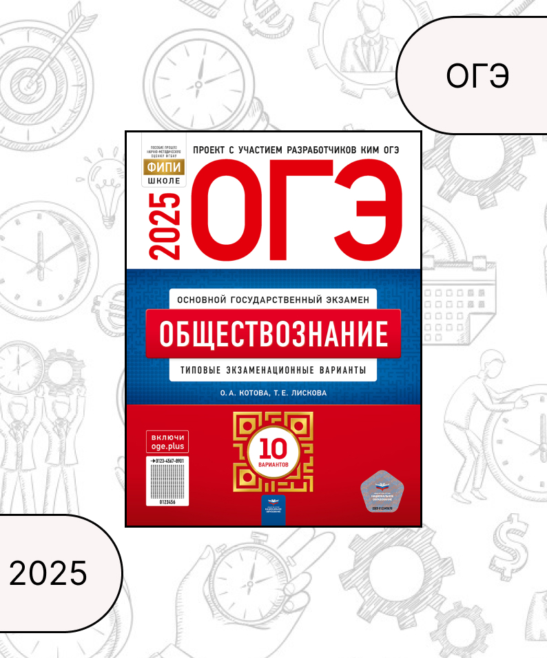 ОГЭ 2025. Обществознание. Типовые экзаменационные варианты. 10 вариантов Котова О.А., Лискова Т.Е.