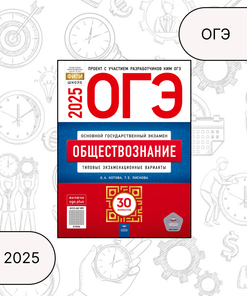 ОГЭ 2025. Обществознание. Типовые экзаменационные варианты. 30 вариантов Котова О.А., Лискова Т.Е.