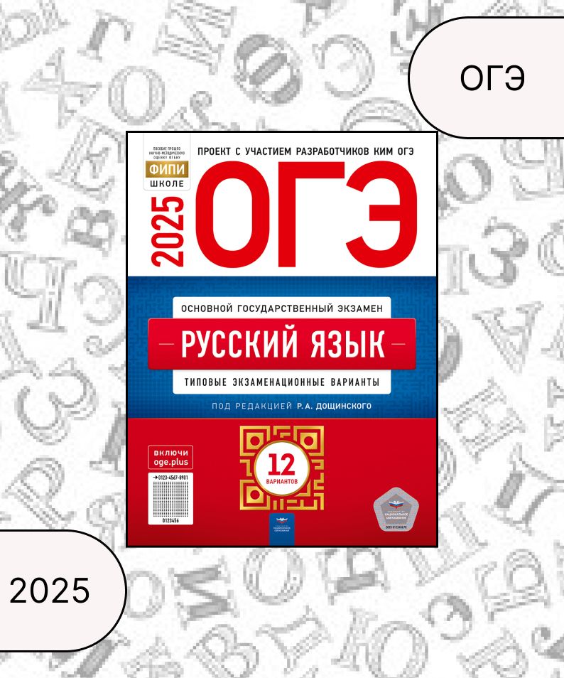 ОГЭ 2025. Русский язык. Типовые экзаменационные варианты. 12 вариантов Дощинский Р.А., Малышева Т.Н., Цыбулько И.П., Швецова Е.В.