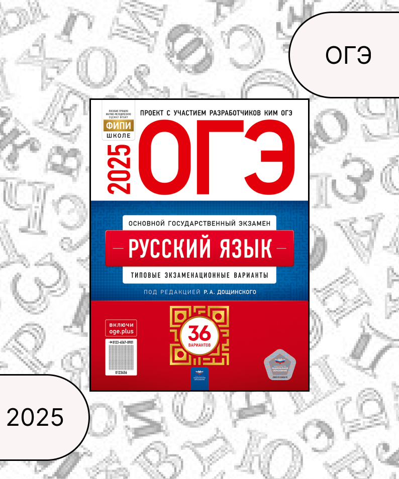 ОГЭ 2025. Русский язык. Типовые экзаменационные варианты. 36 вариантов Цыбулько И.П., Дощинский Р.А., Малышева Т.Н., Швецова Е.В.