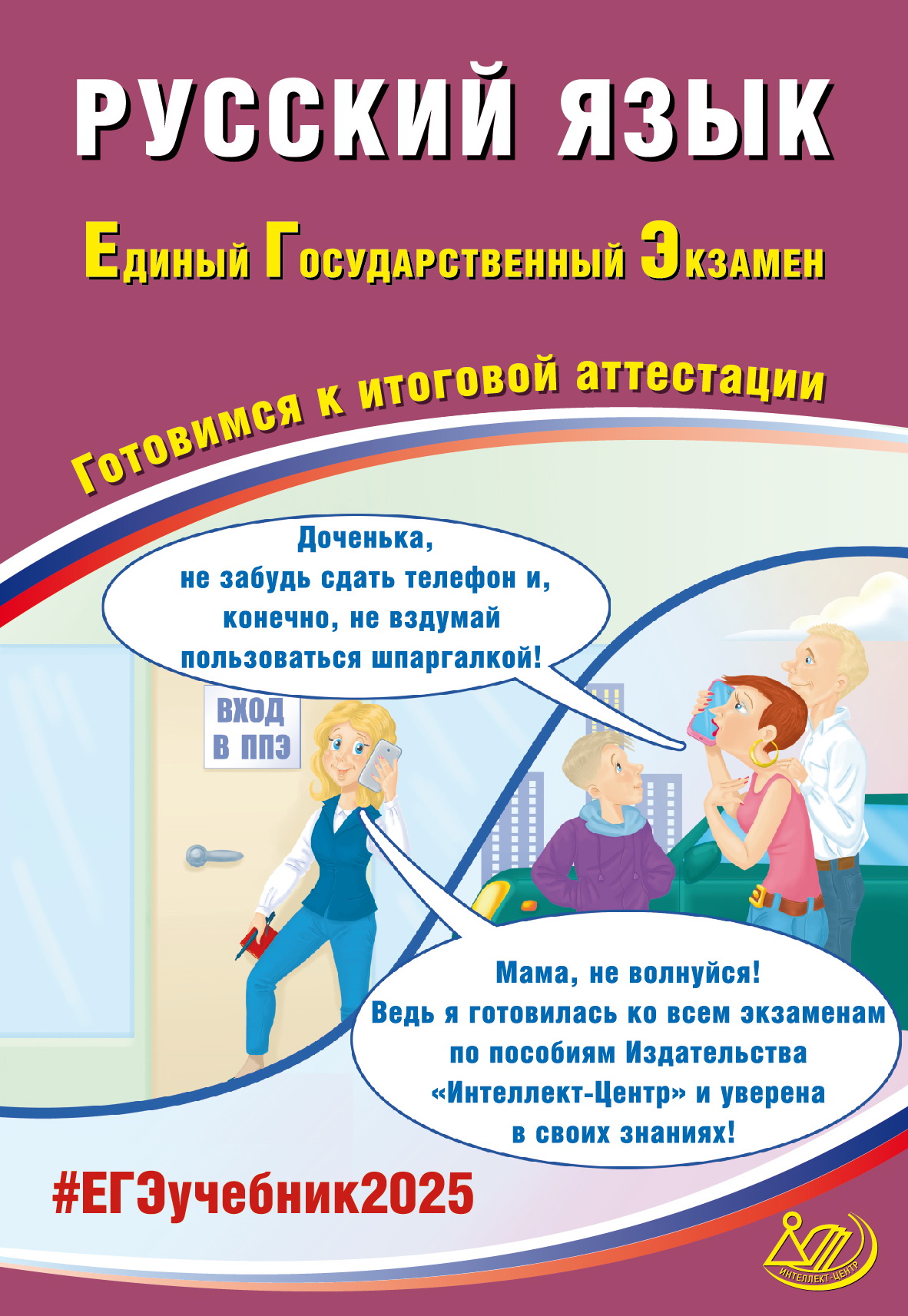 ЕГЭ 2025. Русский язык. Готовимся к итоговой аттестации Драбкина С.В., Субботин Д.И.
