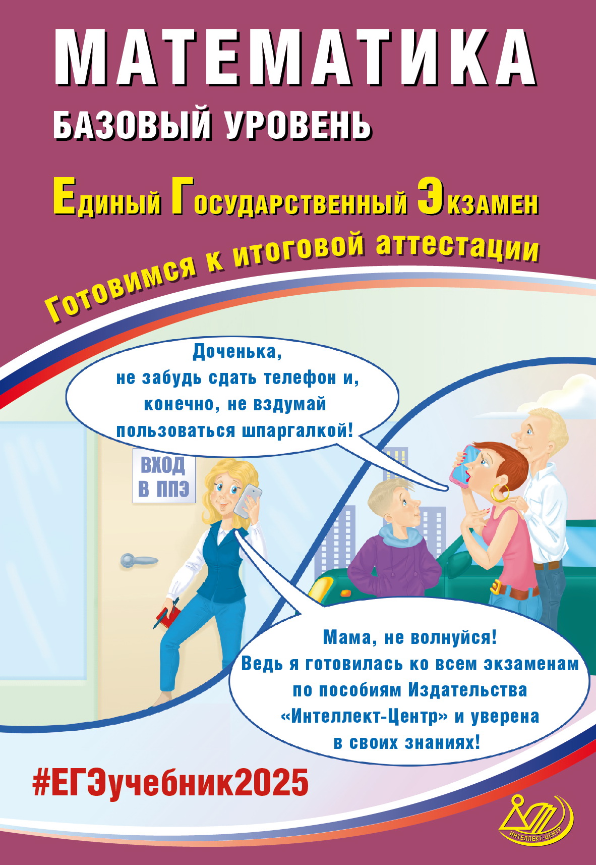 ЕГЭ 2025. Математика. Базовый уровень. Готовимся к итоговой аттестации Прокофьев А.А., Разинкова Е.А., Соколова Т.В., Карташев С.С.