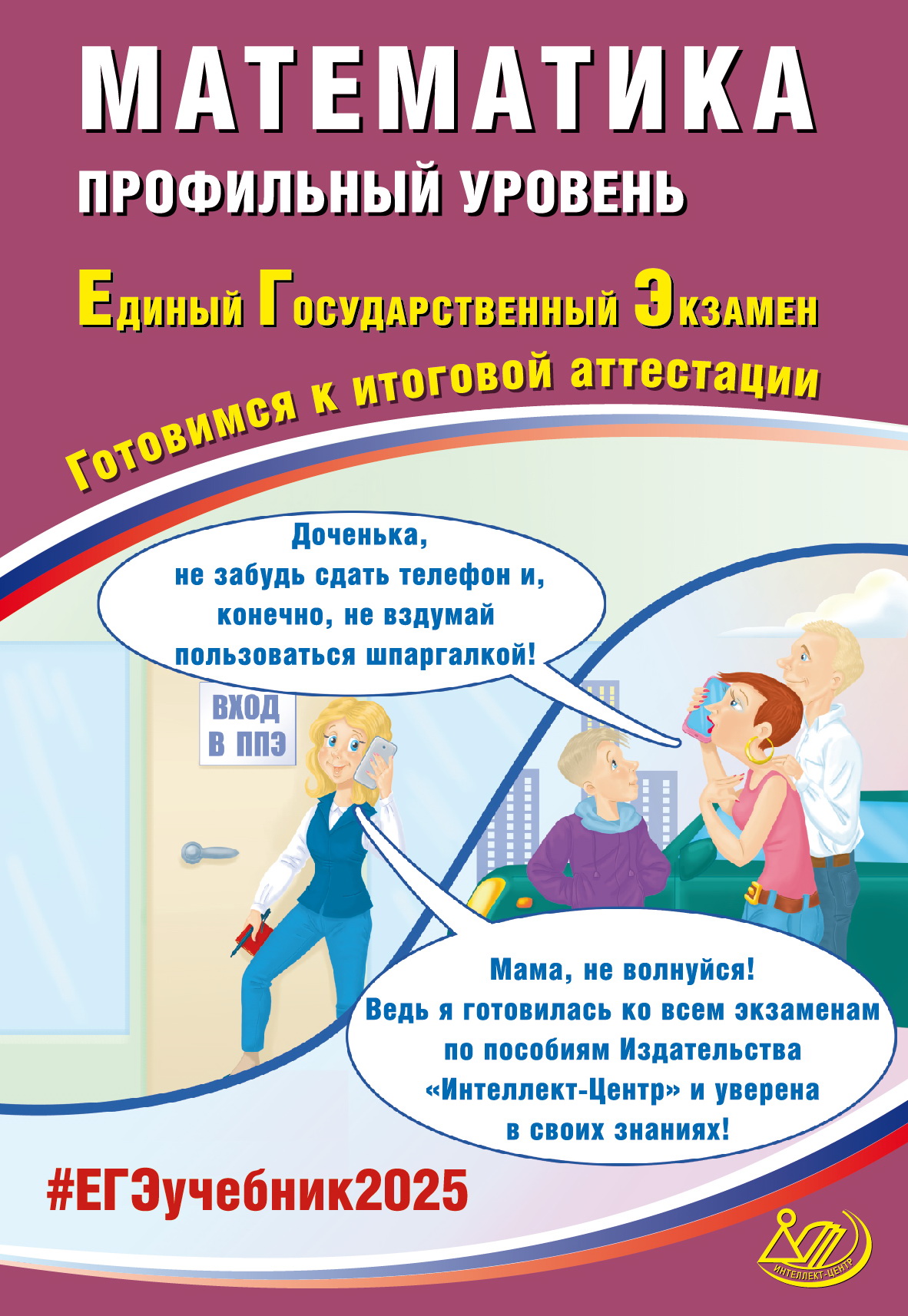 ЕГЭ 2025. Математика. Профильный уровень Прокофьев А.А., Соколова Т.В.