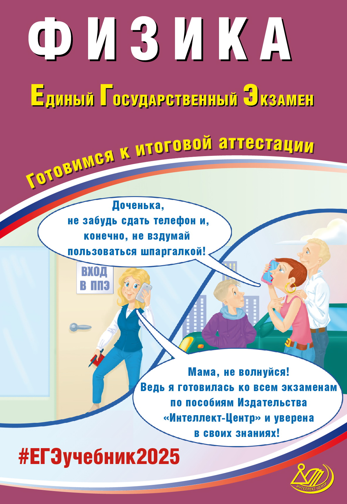 ЕГЭ 2025. Физика Ханнанов Н.К., Орлов В.А.