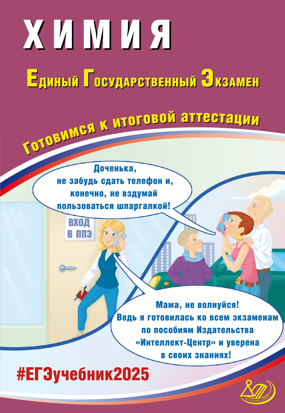 ЕГЭ 2025. Химия. Готовимся к итоговой аттестации Пашкова Л.И., Власенко К.К., Кузнецова Л.В.