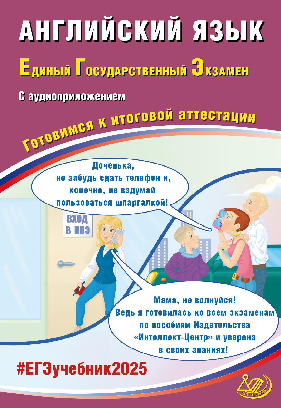 ЕГЭ 2025. Английский язык + аудиоприложение. Готовимся к итоговой аттестации Веселова Ю.С.