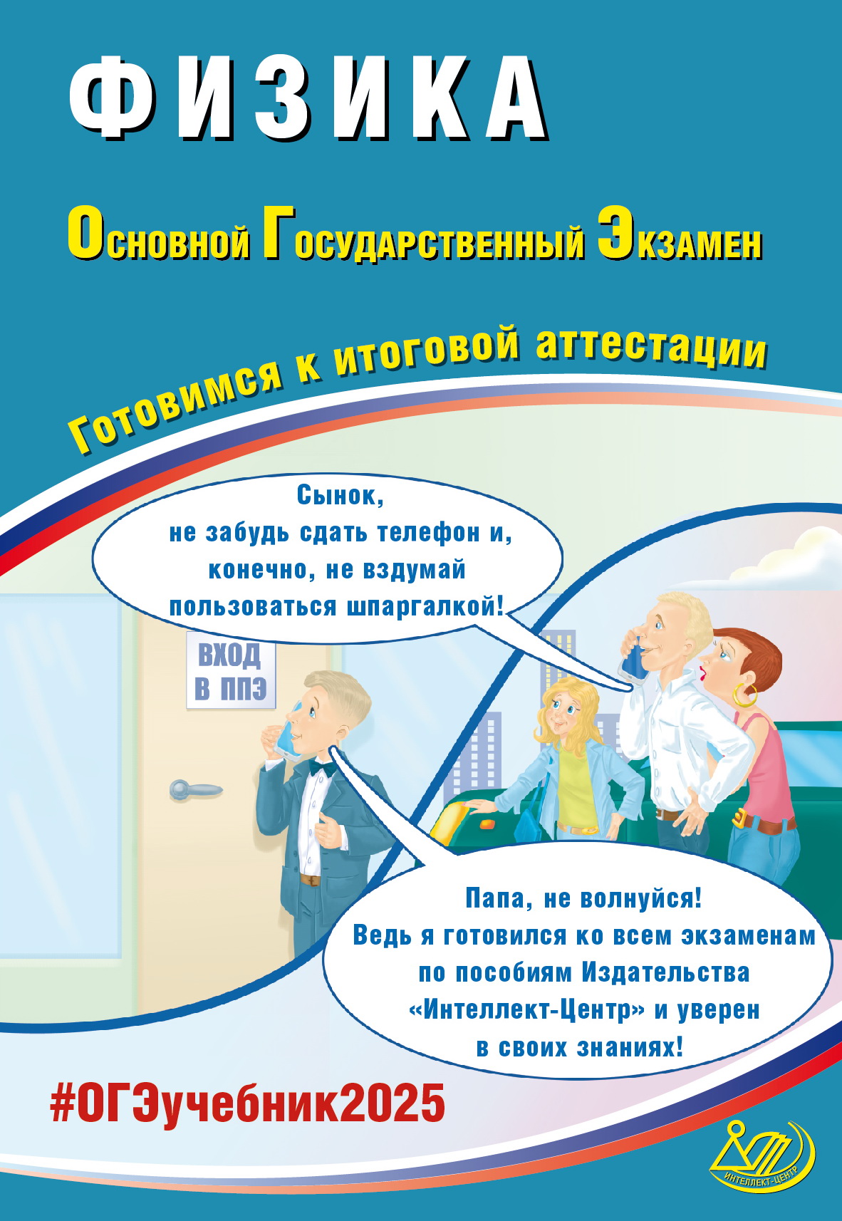 ОГЭ 2025. Физика. Готовимся к итоговой аттестации Пурышева Н.С.