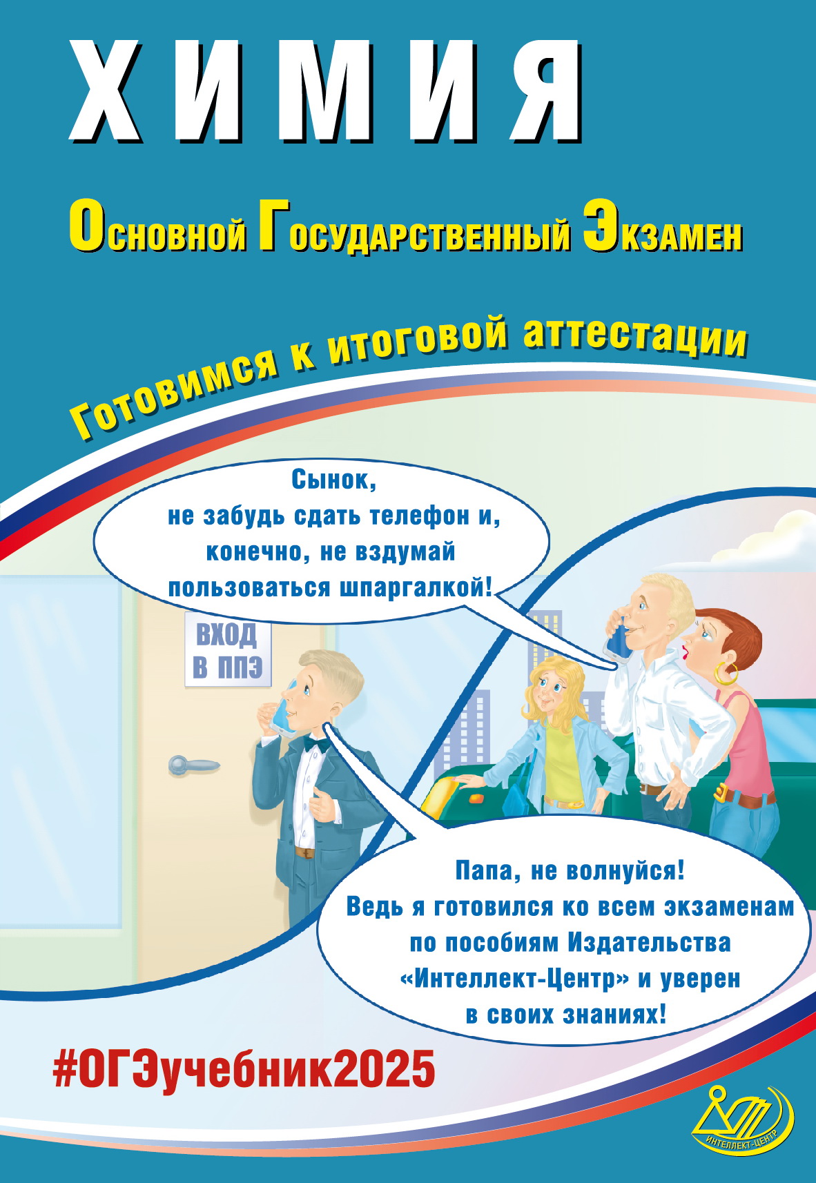ОГЭ 2025. Химия. Готовимся к итоговой аттестации Пашкова Л.И., Крысанов Н.С.