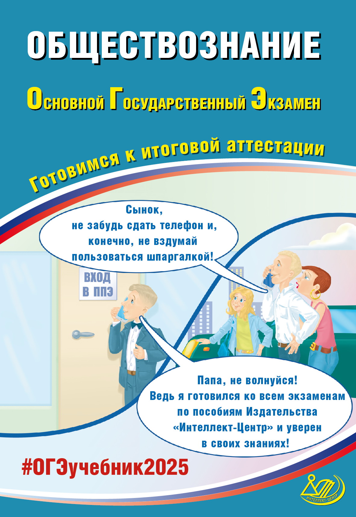 ОГЭ 2025. Обществознание. Готовимся к итоговой аттестации Рутковская Е.Л., Половникова А.В., Шохонова Е.Э.